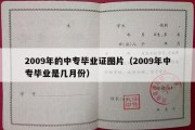 2009年的中专毕业证图片（2009年中专毕业是几月份）