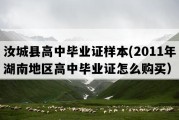 汝城县高中毕业证样本(2011年湖南地区高中毕业证怎么购买）