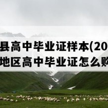 汝城县高中毕业证样本(2011年湖南地区高中毕业证怎么购买）