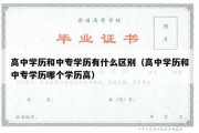 高中学历和中专学历有什么区别（高中学历和中专学历哪个学历高）