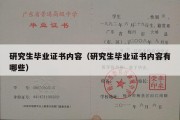 研究生毕业证书内容（研究生毕业证书内容有哪些）