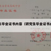 研究生毕业证书内容（研究生毕业证书内容有哪些）