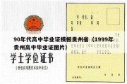 90年代高中毕业证模板贵州省（1999年贵州高中毕业证图片）