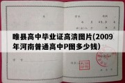 睢县高中毕业证高清图片(2009年河南普通高中P图多少钱）