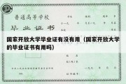 国家开放大学毕业证有没有用（国家开放大学的毕业证书有用吗）