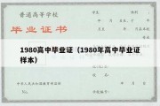 1980高中毕业证（1980年高中毕业证样本）