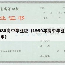 1980高中毕业证（1980年高中毕业证样本）