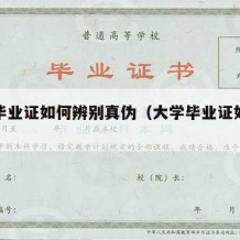 大学毕业证如何辨别真伪（大学毕业证如何查真伪）