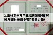 公主岭市中专毕业证高清模板(2001年吉林普通中专P图多少钱）