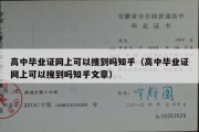 高中毕业证网上可以搜到吗知乎（高中毕业证网上可以搜到吗知乎文章）