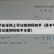 高中毕业证网上可以搜到吗知乎（高中毕业证网上可以搜到吗知乎文章）