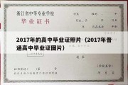 2017年的高中毕业证照片（2017年普通高中毕业证图片）