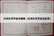 兰州大学毕业证模板（兰州大学毕业证封皮）