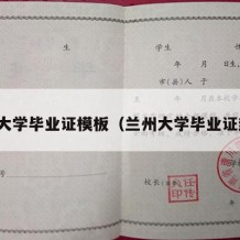 兰州大学毕业证模板（兰州大学毕业证封皮）