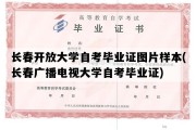 长春开放大学自考毕业证图片样本(长春广播电视大学自考毕业证)