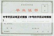 中专学历证明正式模板（中专的学历证明模板）