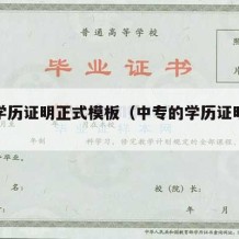 中专学历证明正式模板（中专的学历证明模板）