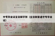 中专毕业证全日制字样（全日制普通中专毕业证）