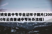 姚安县中专毕业证样子图片(2000年云南普通中专补办流程）