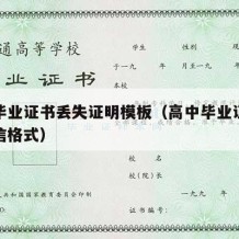 高中毕业证书丢失证明模板（高中毕业证丢失证明信格式）