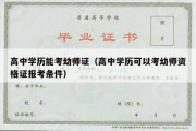 高中学历能考幼师证（高中学历可以考幼师资格证报考条件）