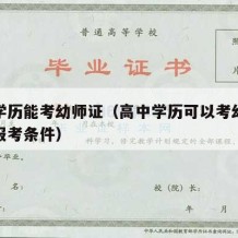 高中学历能考幼师证（高中学历可以考幼师资格证报考条件）