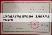 上海交通大学毕业证学位证书（上海交大学士学位证书）