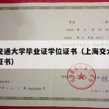 上海交通大学毕业证学位证书（上海交大学士学位证书）