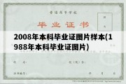 2008年本科毕业证图片样本(1988年本科毕业证图片)