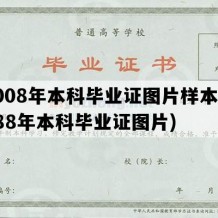 2008年本科毕业证图片样本(1988年本科毕业证图片)