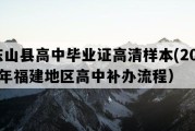 东山县高中毕业证高清样本(2022年福建地区高中补办流程）