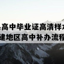 东山县高中毕业证高清样本(2022年福建地区高中补办流程）