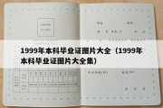 1999年本科毕业证图片大全（1999年本科毕业证图片大全集）