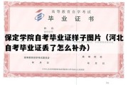 保定学院自考毕业证样子图片（河北自考毕业证丢了怎么补办）