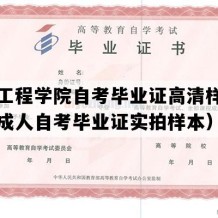 江西工程学院自考毕业证高清样图（江西成人自考毕业证实拍样本）