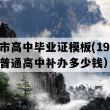 兴化市高中毕业证模板(1999年江苏普通高中补办多少钱）