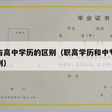 职中与高中学历的区别（职高学历和中专学历的区别）