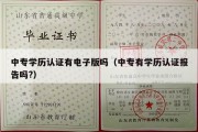 中专学历认证有电子版吗（中专有学历认证报告吗?）