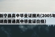 新宁县高中毕业证图片(2005年湖南普通高中毕业证价格）