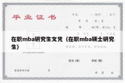 在职mba研究生文凭（在职mba硕士研究生）