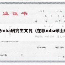 在职mba研究生文凭（在职mba硕士研究生）