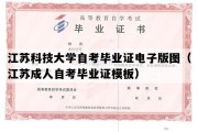 江苏科技大学自考毕业证电子版图（江苏成人自考毕业证模板）