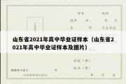 山东省2021年高中毕业证样本（山东省2021年高中毕业证样本及图片）