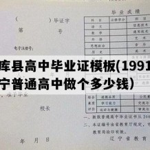 法库县高中毕业证模板(1991年辽宁普通高中做个多少钱）