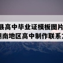 慈利县高中毕业证模板图片(2002年湖南地区高中制作联系方式）