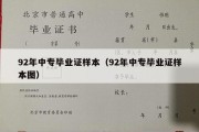 92年中专毕业证样本（92年中专毕业证样本图）