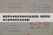 统招专升本和自考本科毕业证区别（统招专升本与自考本科位证含金量）