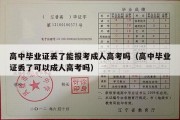 高中毕业证丢了能报考成人高考吗（高中毕业证丢了可以成人高考吗）