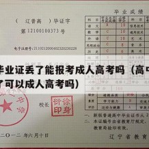 高中毕业证丢了能报考成人高考吗（高中毕业证丢了可以成人高考吗）