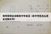 如何获得全日制高中毕业证（高中学历怎么读全日制大学）